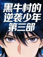黑牛村的逆袭少年 第三部封面