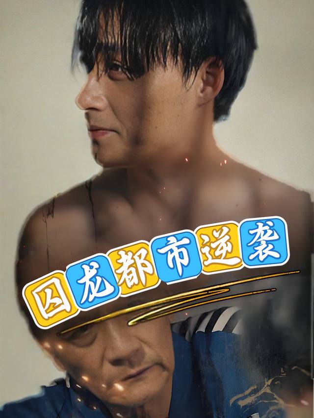 囚龙都市逆袭封面