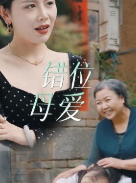 错位母爱-封面