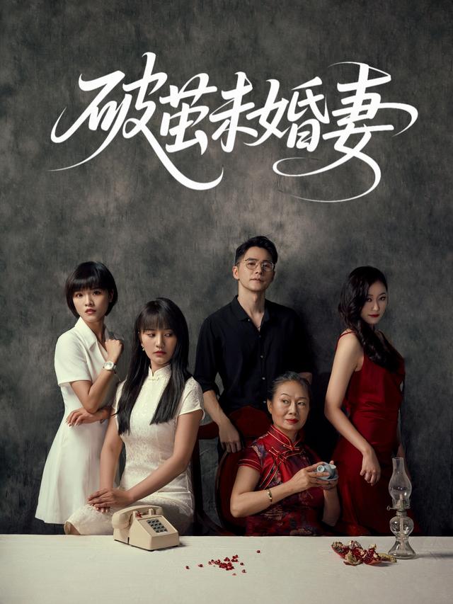 破茧未婚妻封面