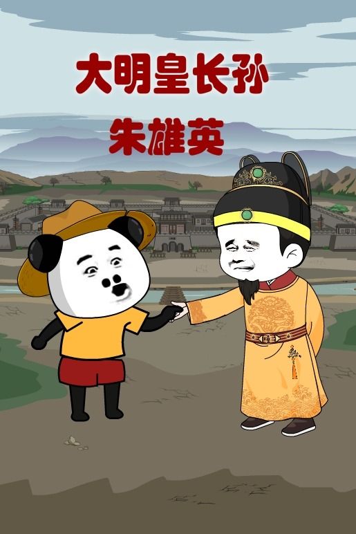 大明皇长孙朱雄英封面