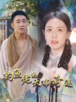 钓鱼佬的天帝奇遇封面