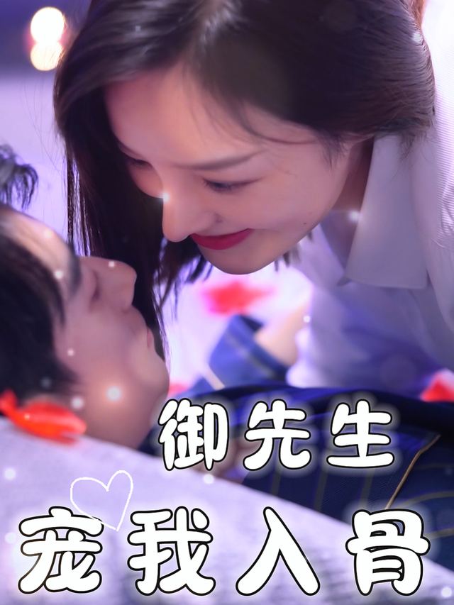 御先生宠我入骨封面