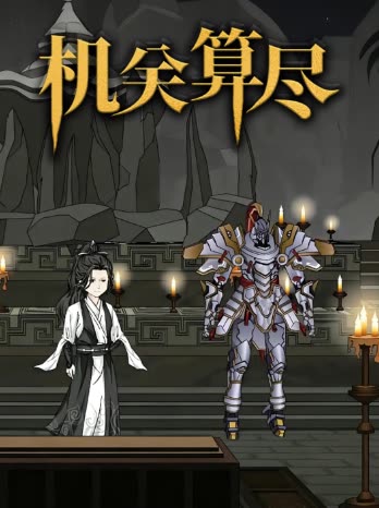 机关算尽封面