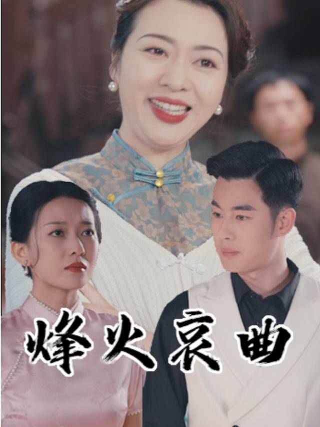 烽火哀曲封面