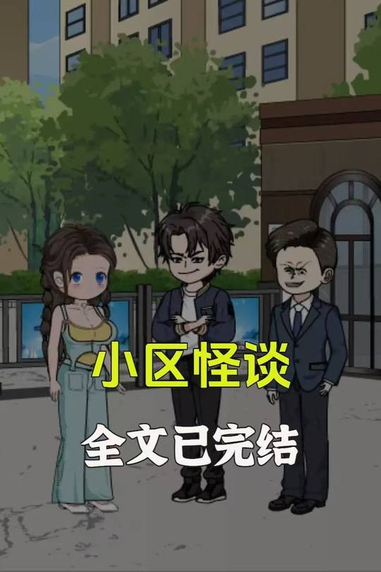 小区怪谈封面