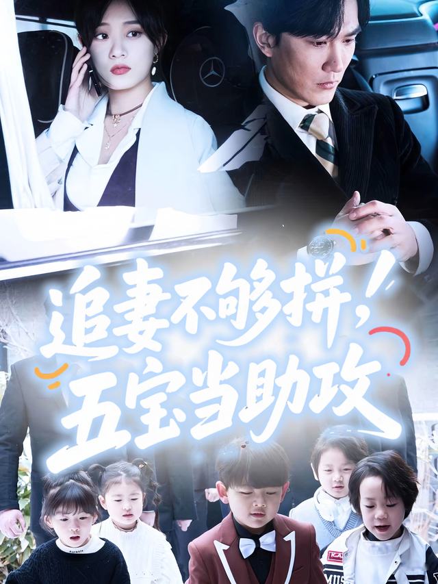 追妻不够拼,五宝当助攻封面