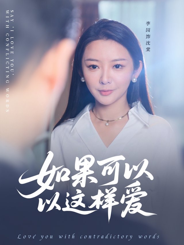 如果可以这样爱封面