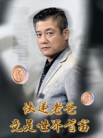 快递老爸竟是世界首富封面