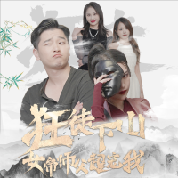 狂徒下山,女帝师父超宠我封面