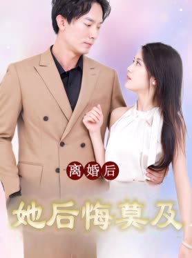 离婚后她后悔莫及封面