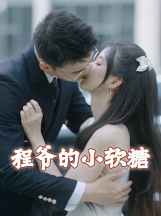 程爷的小软糖封面