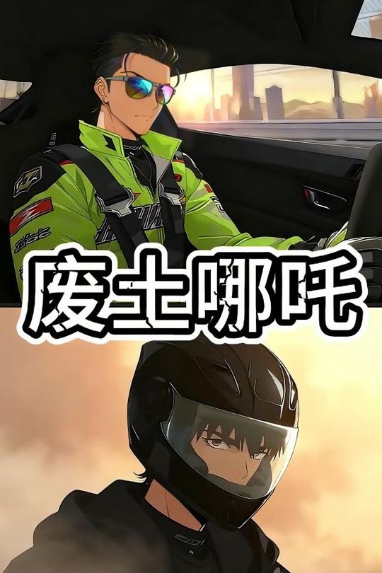 废土哪吒封面