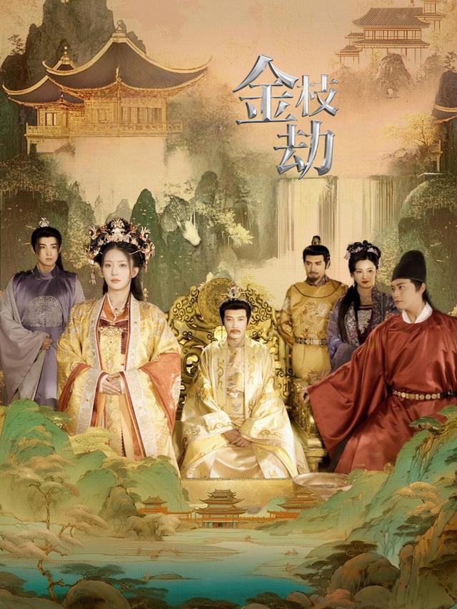金枝劫封面