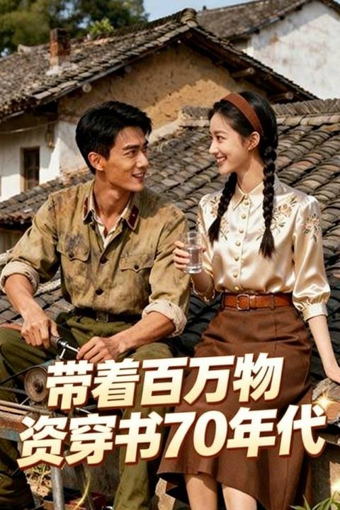 带着百万物资穿书70年代封面