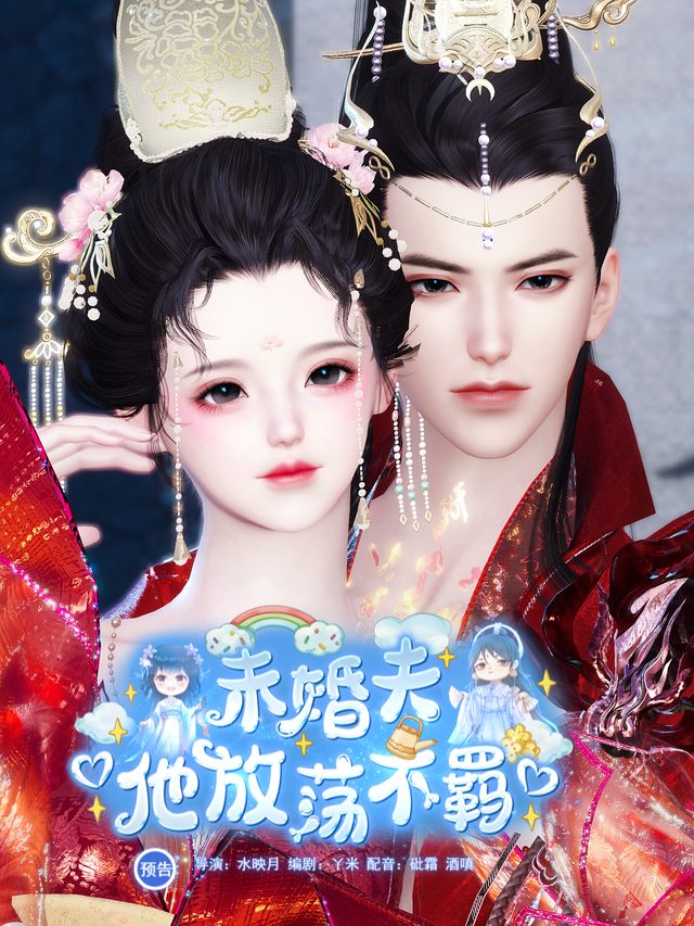 未婚夫,他放荡不羁封面
