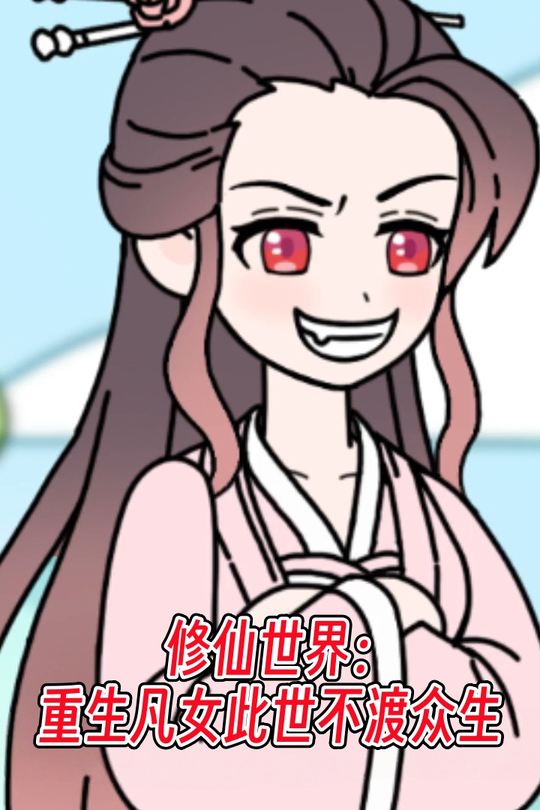 修仙世界:重生凡女此世不渡众生封面