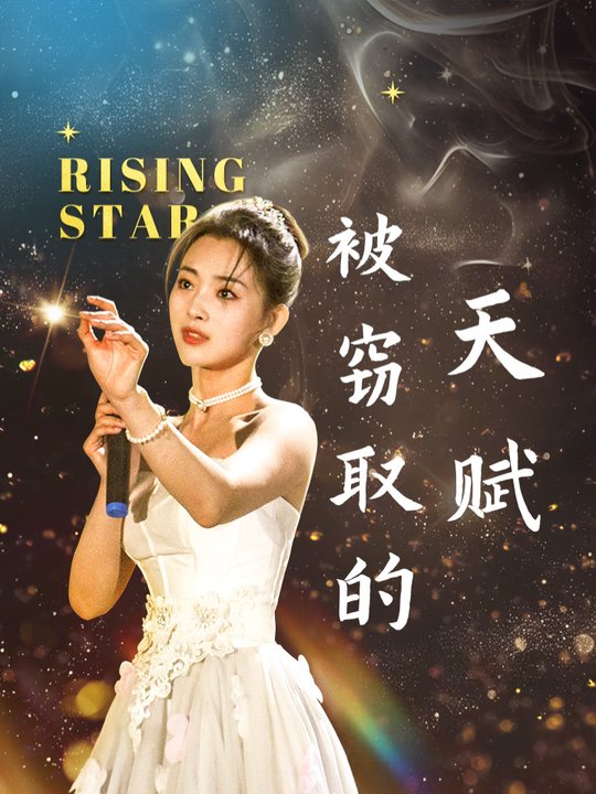 被窃取的天赋封面