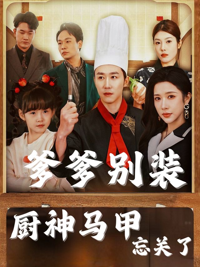 爹爹别装,厨神马甲忘关了封面