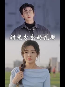 时光分岔的花期封面