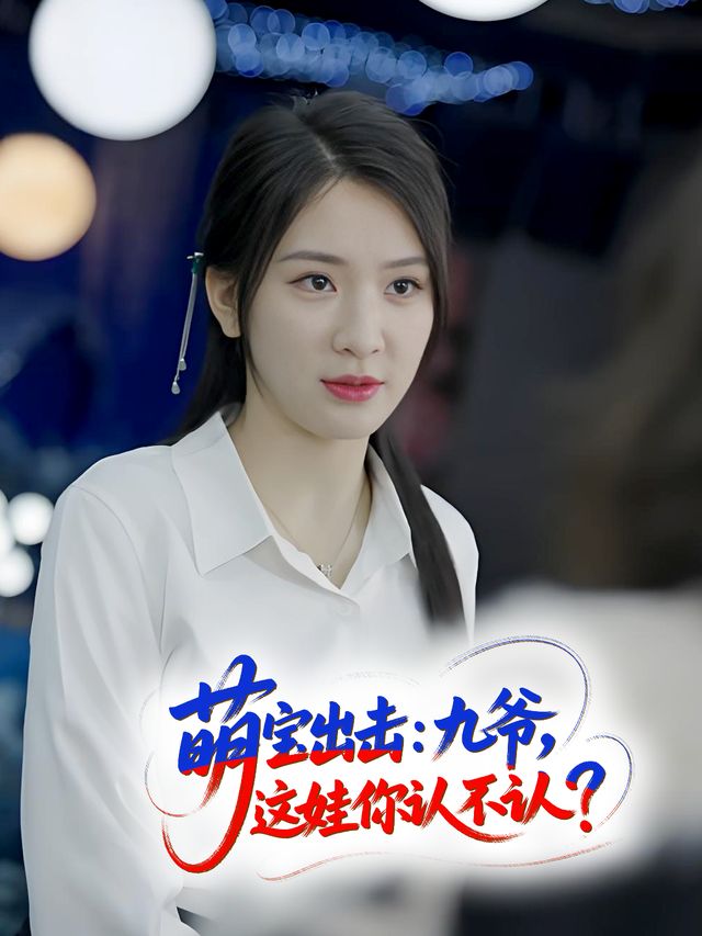 萌宝出击:九爷,这娃你认不认?封面
