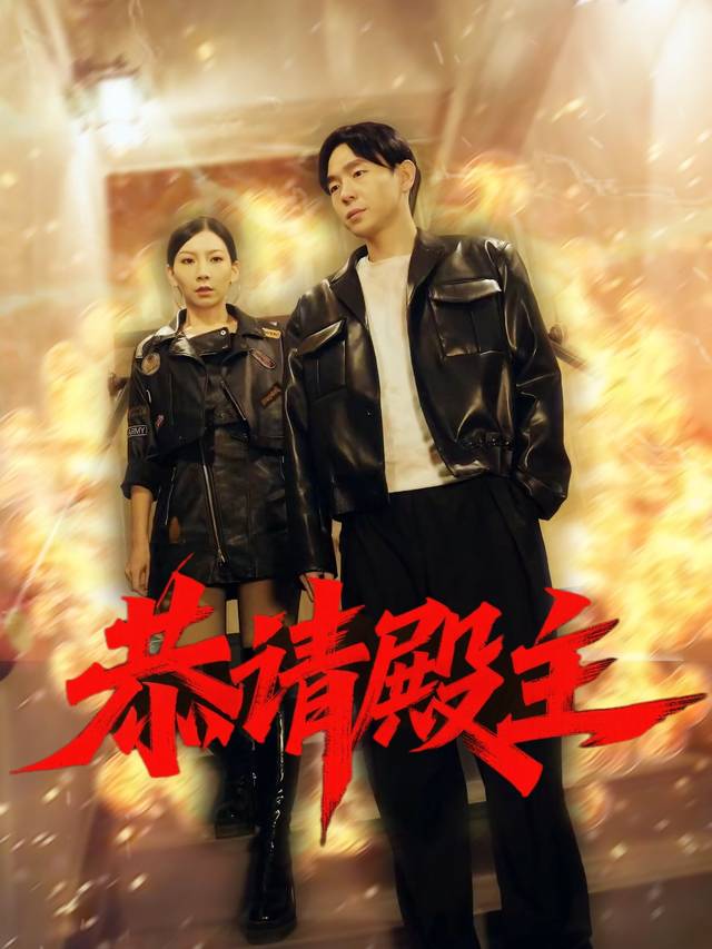 恭请殿主封面