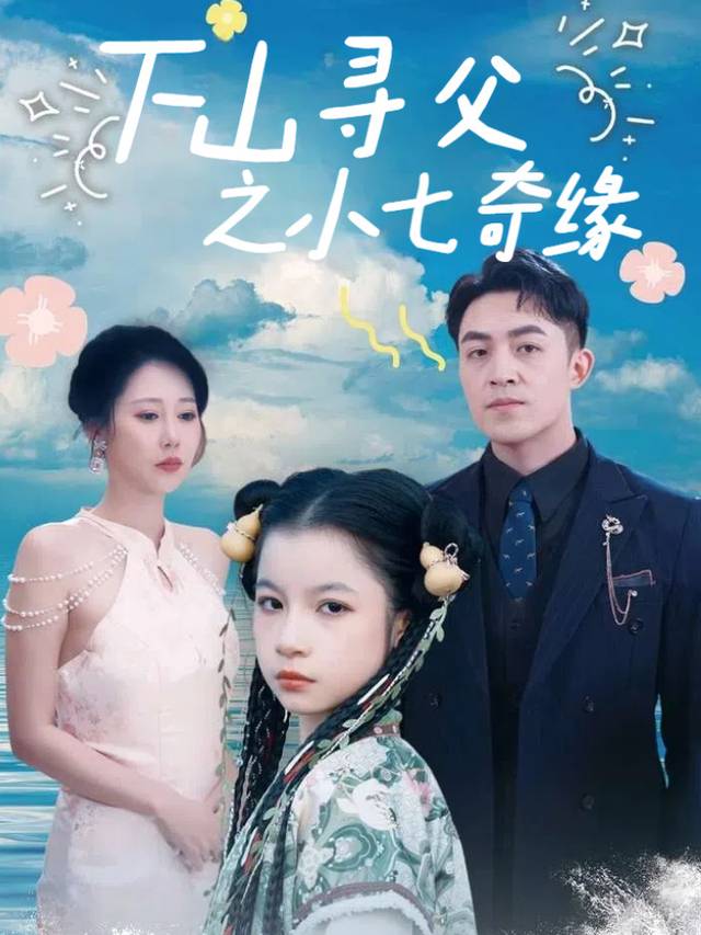 下山寻父之小七奇缘封面