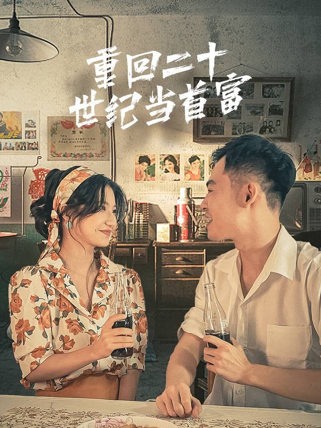 重启人生-华炬短剧封面