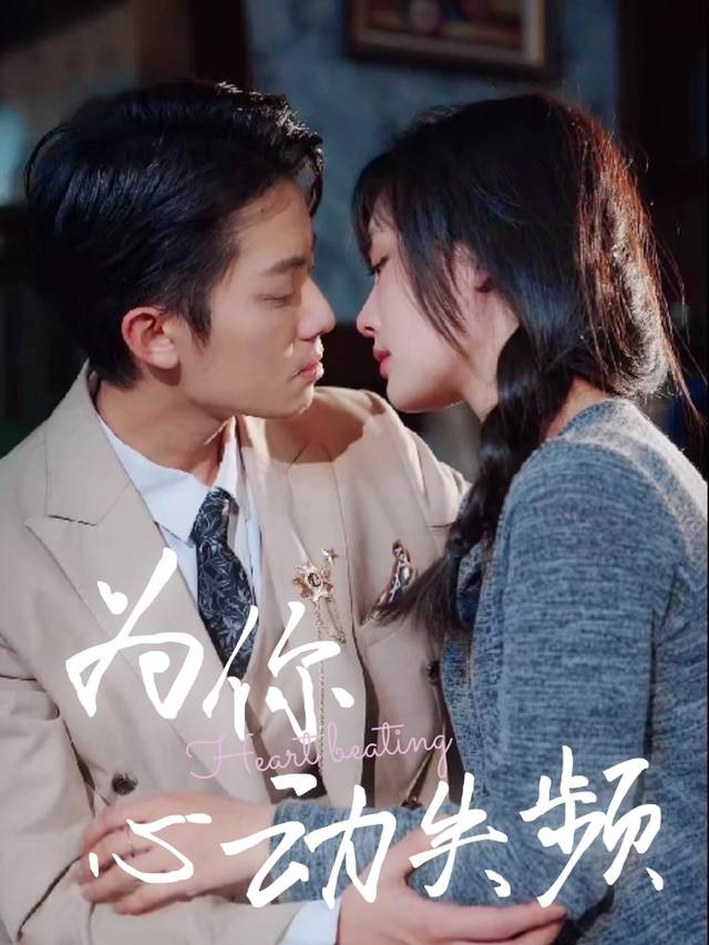 为你心动失频封面