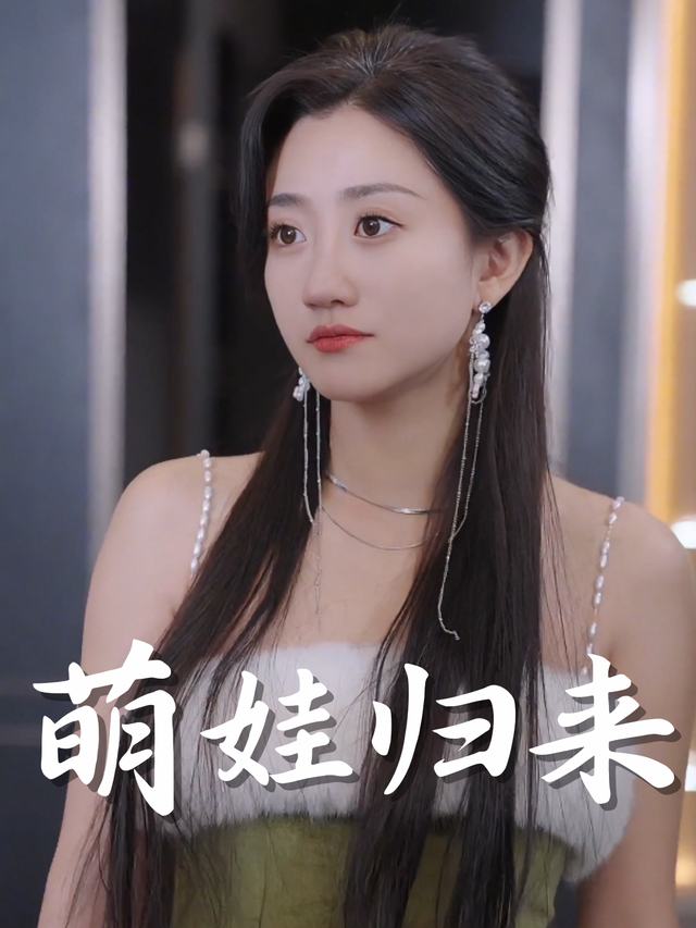 萌娃归来封面