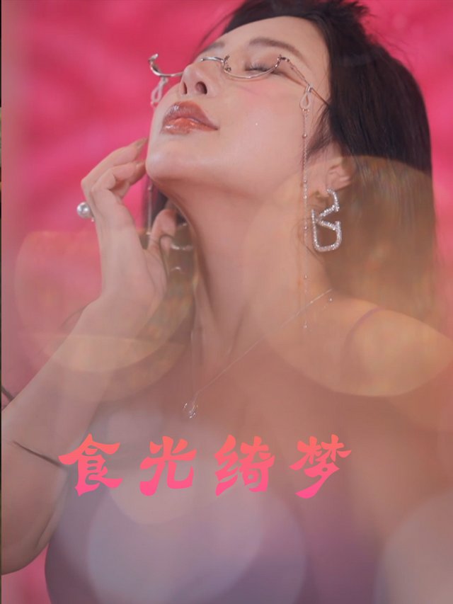 食光绮梦封面