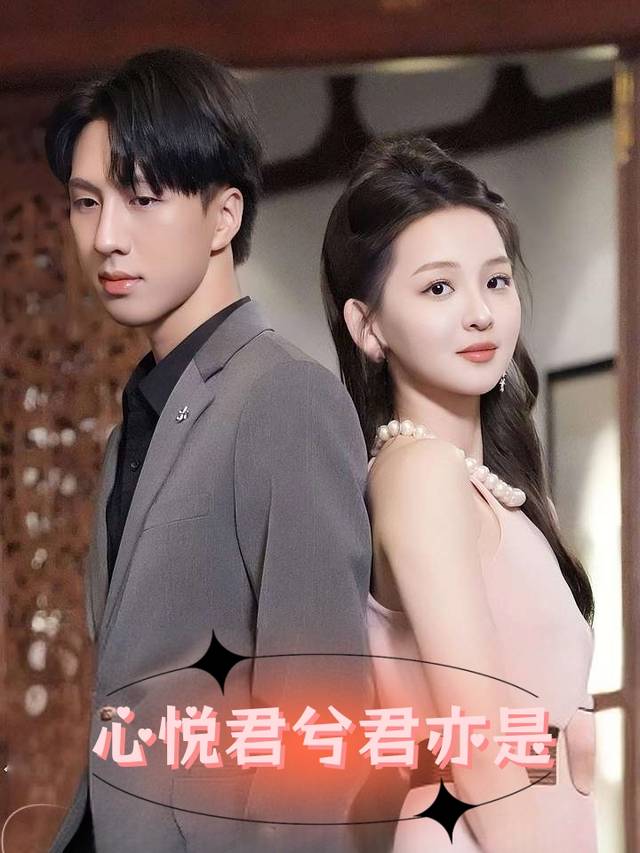心悦君兮君亦是封面