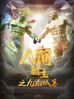 人间剑主之九龙城寨封面
