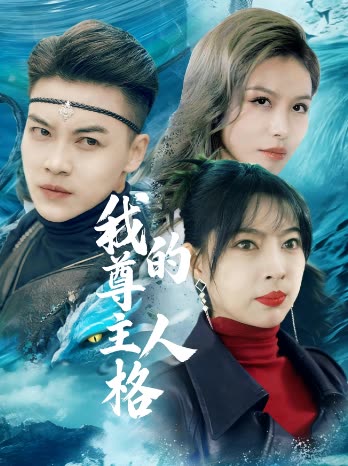 我的尊主人格封面