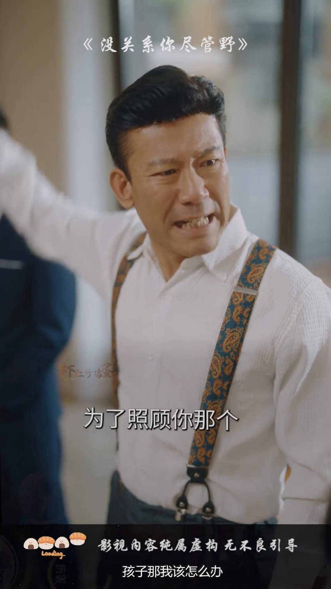 没关系你尽管野封面