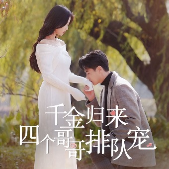 千金归来,四个哥哥排队宠封面