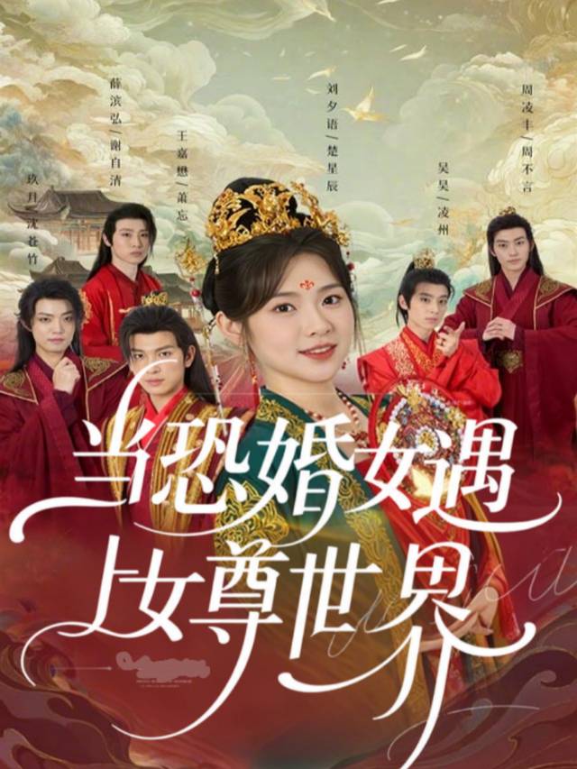 当恐婚女遇上女尊世界封面