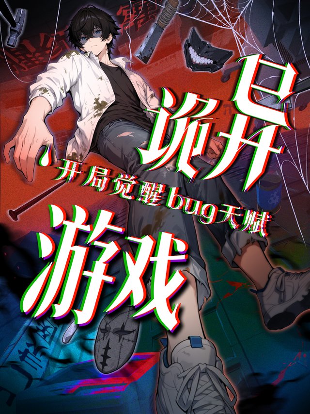 诡异游戏:开局觉醒Bug级天赋第1季封面