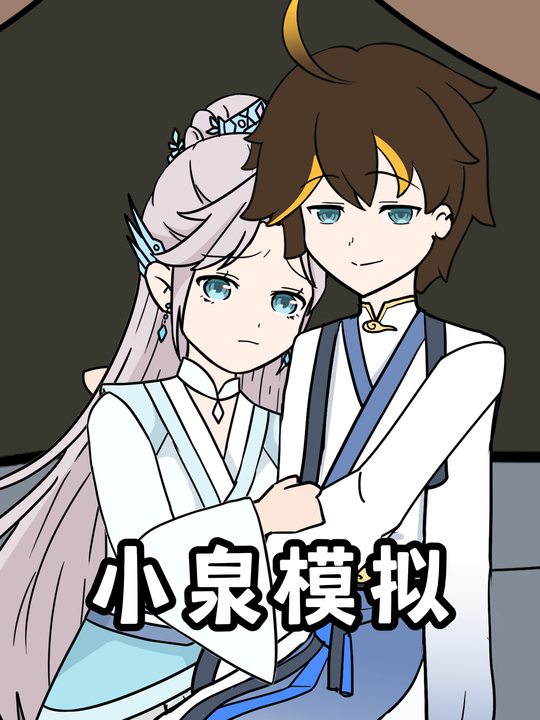 小泉模拟封面