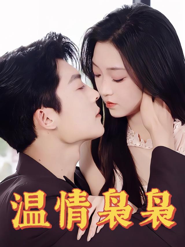 温情袅袅封面