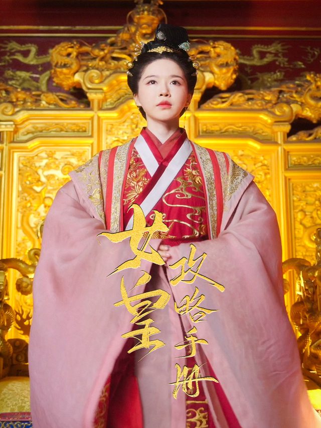 女皇攻略手册封面