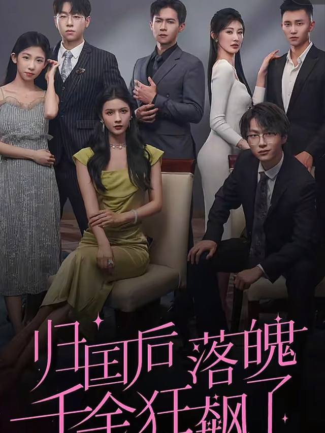 落难后财阀千金开挂了封面