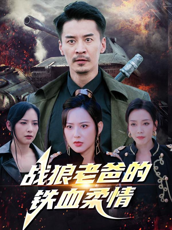 战狼老爸的铁血柔情封面