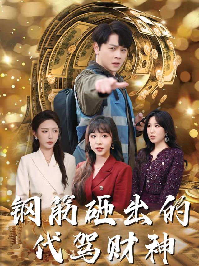 钢筋砸出的代驾财神封面