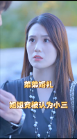 弟弟婚礼姐姐竟被认为小三封面