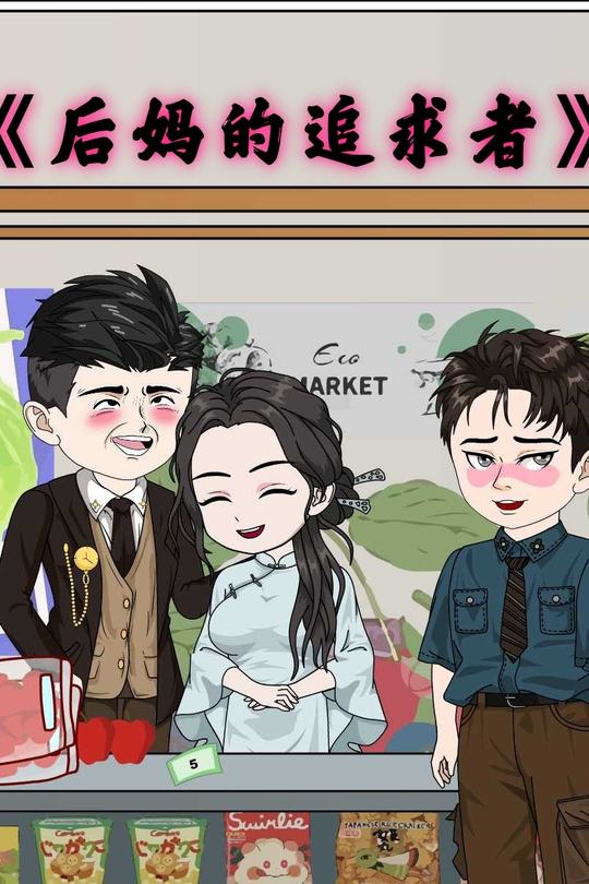 后妈的追求者封面