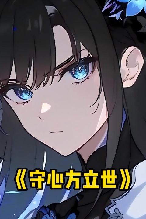 守心方立世封面