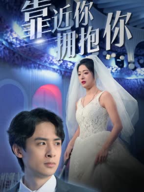 靠近你拥抱你封面