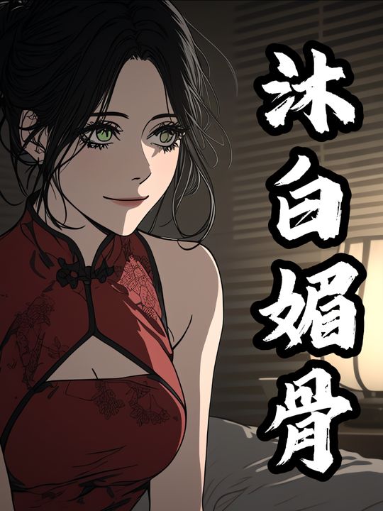 沐白媚骨封面