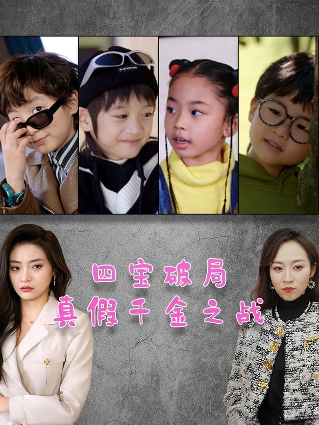 四宝破局:真假千金之战封面